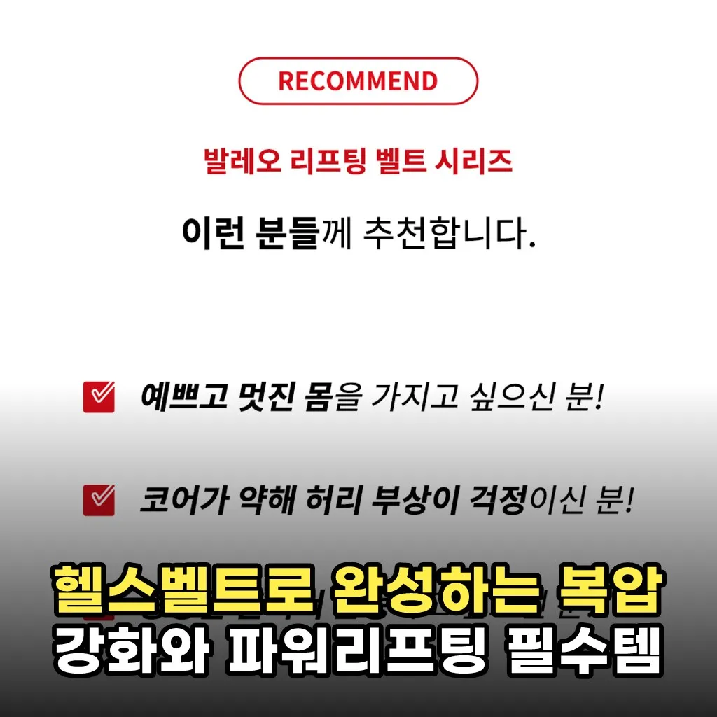 헬스벨트로 완성하는 복압 강화와 파워리프팅 필수템