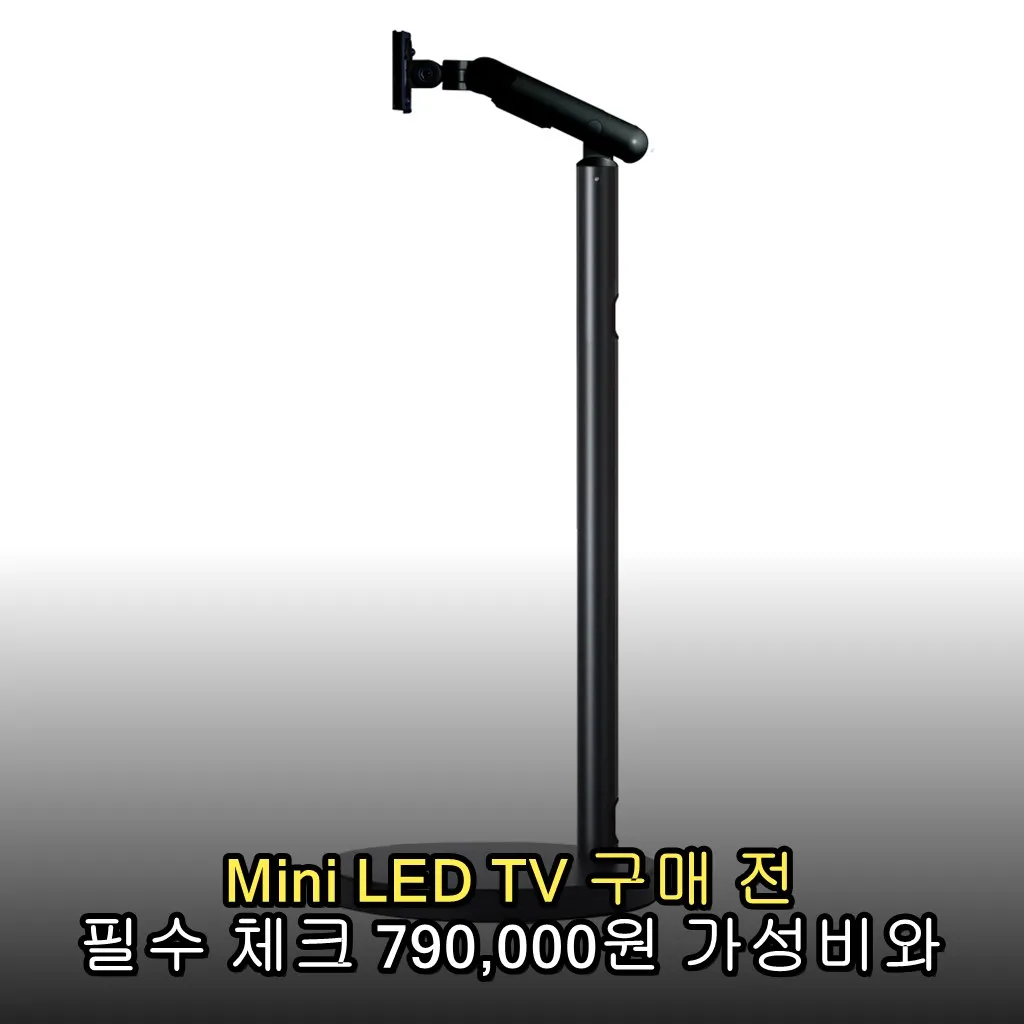 Mini LED TV 구매 전 필수 체크 790,000원 가성비와 화질 팁