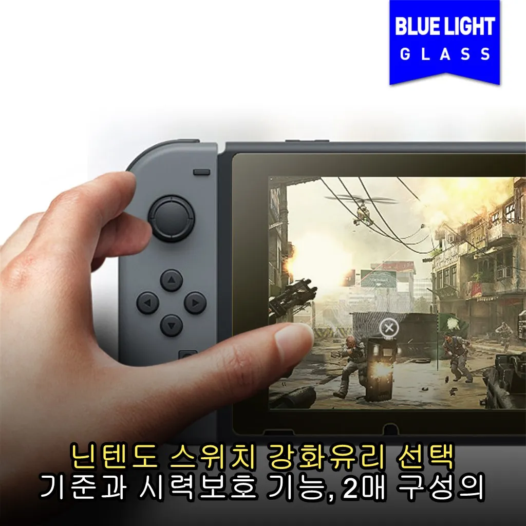 닌텐도 스위치 강화유리 선택 기준과 시력보호 기능, 2매 구성의 실용성