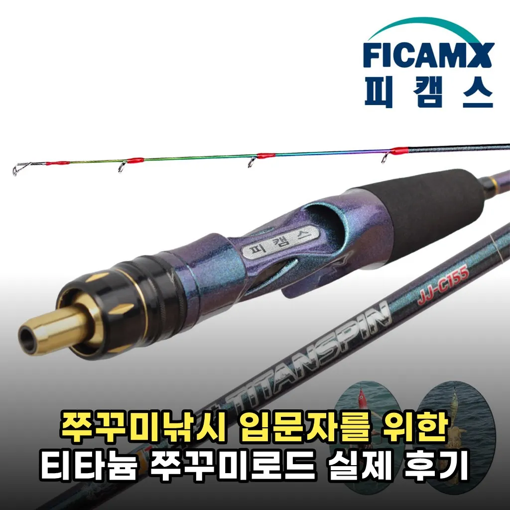 쭈꾸미낚시 입문자를 위한 티타늄 쭈꾸미로드 실제 후기