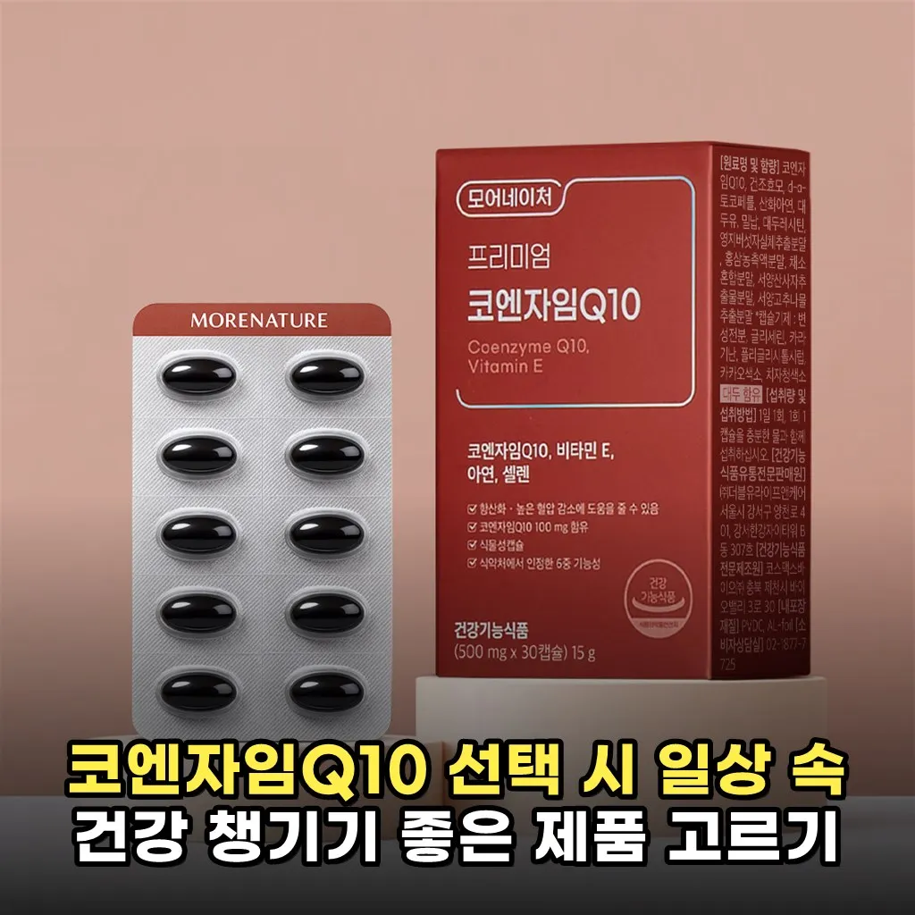 코엔자임Q10 선택 시 일상 속 건강 챙기기 좋은 제품 고르기