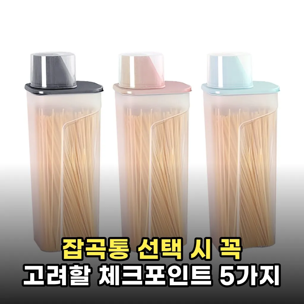 잡곡통 선택 시 꼭 고려할 체크포인트 5가지
