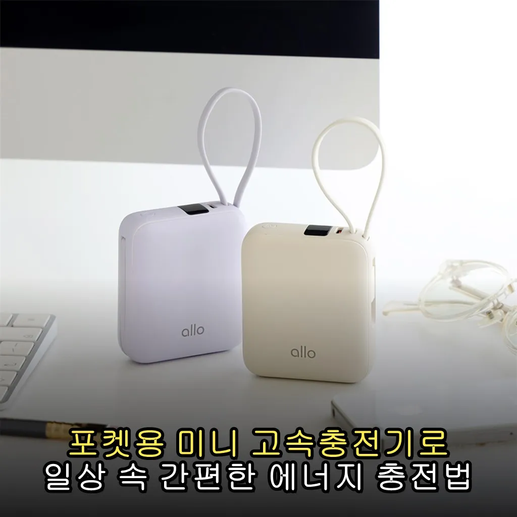 포켓용 미니 고속충전기로 일상 속 간편한 에너지 충전법