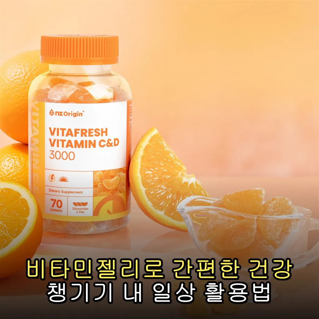 비타민젤리로 간편한 건강 챙기기 내 일상 활용법