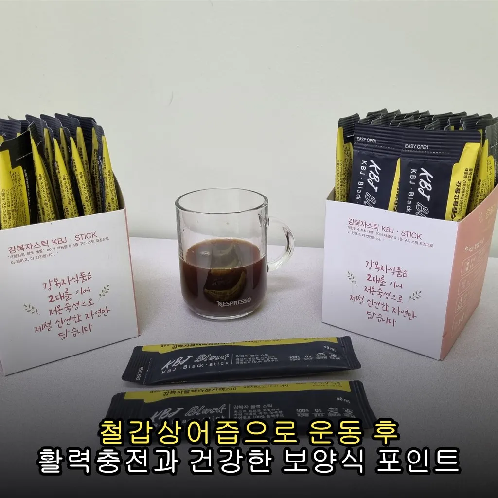 철갑상어즙으로 운동 후 활력충전과 건강한 보양식 포인트