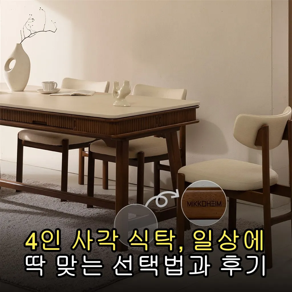 4인 사각 식탁, 일상에 딱 맞는 선택법과 후기