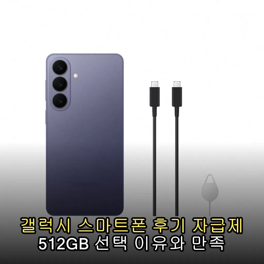 갤럭시 스마트폰 후기 자급제 512GB 선택 이유와 만족