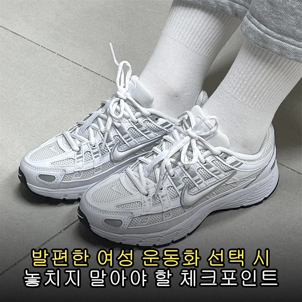 발편한 여성 운동화 선택 시 놓치지 말아야 할 체크포인트