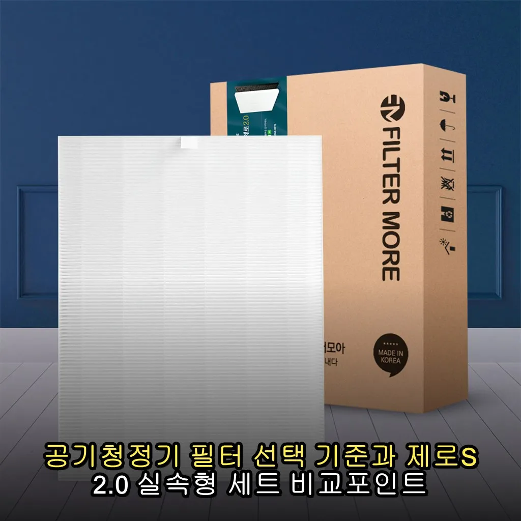 공기청정기 필터 선택 기준과 제로S 2.0 실속형 세트 비교포인트