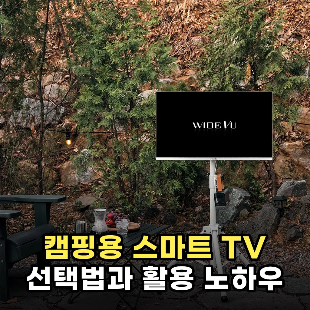 캠핑용 스마트 TV 선택법과 활용 노하우