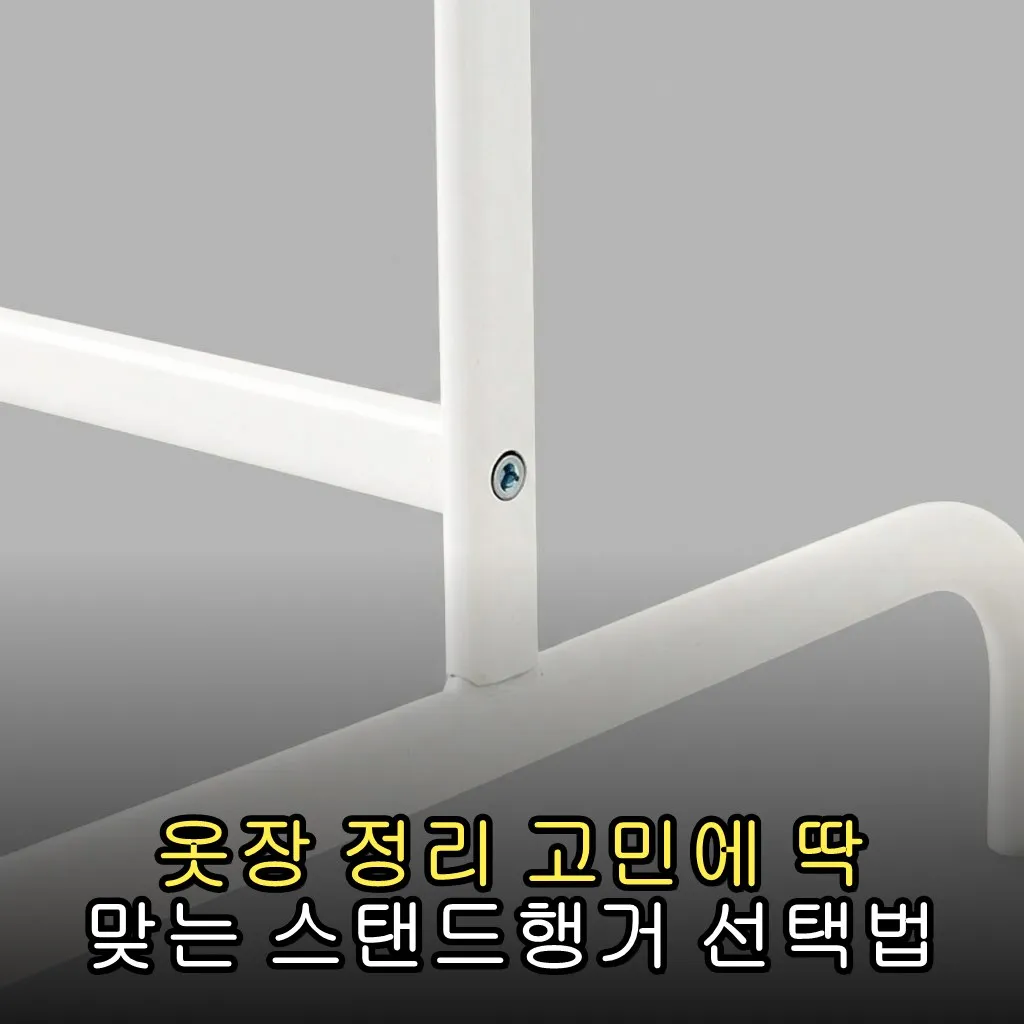 옷장 정리 고민에 딱 맞는 스탠드행거 선택법
