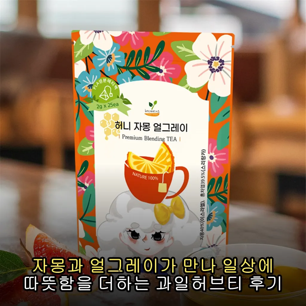 자몽과 얼그레이가 만나 일상에 따뜻함을 더하는 과일허브티 후기