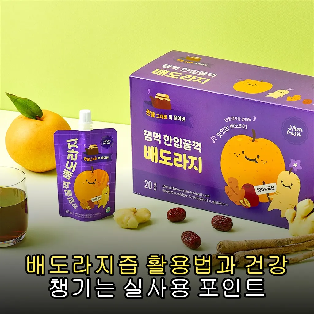 배도라지즙 활용법과 건강 챙기는 실사용 포인트