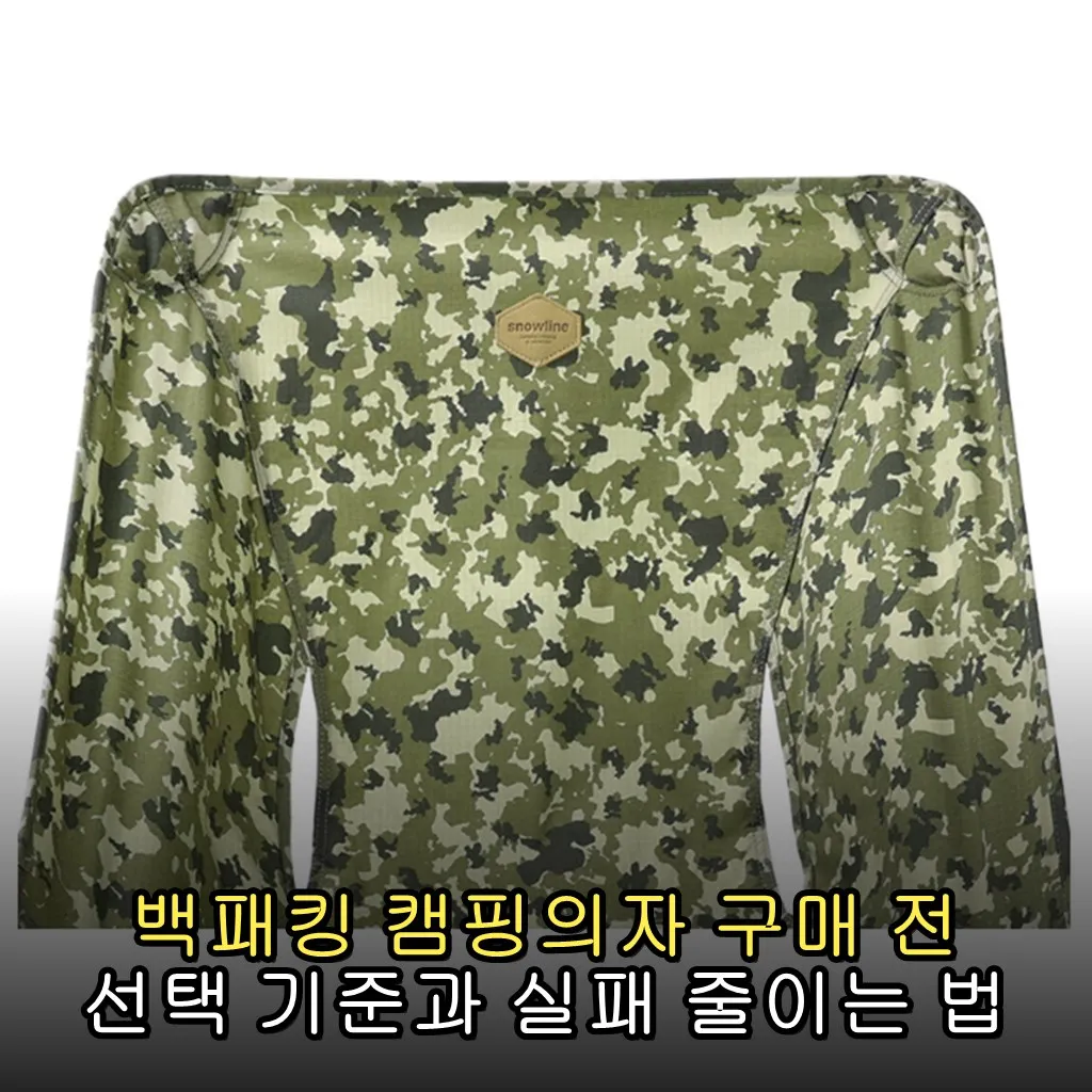 백패킹 캠핑의자 구매 전 선택 기준과 실패 줄이는 법