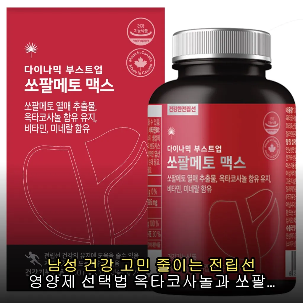 남성 건강 고민 줄이는 전립선 영양제 선택법 옥타코사놀과 쏘팔메토의 균형