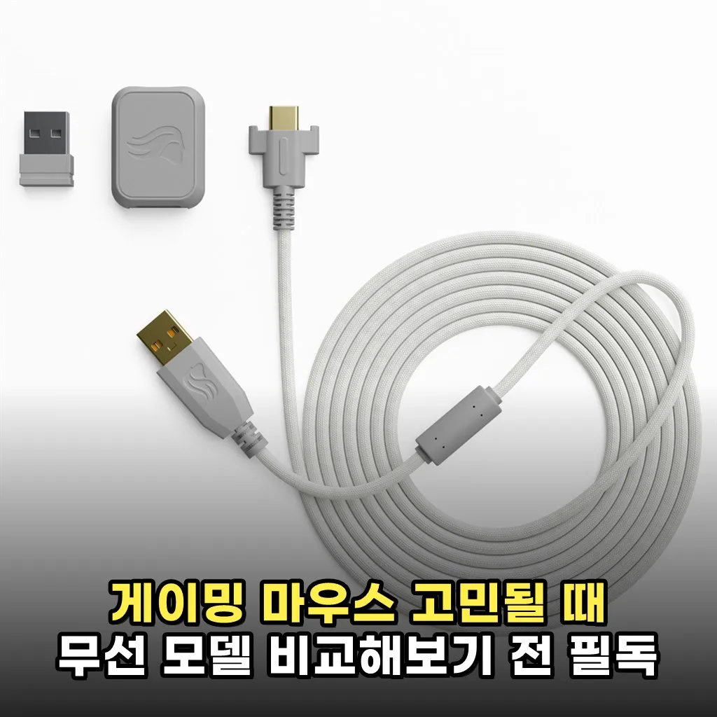 게이밍 마우스 고민될 때 무선 모델 비교해보기 전 필독