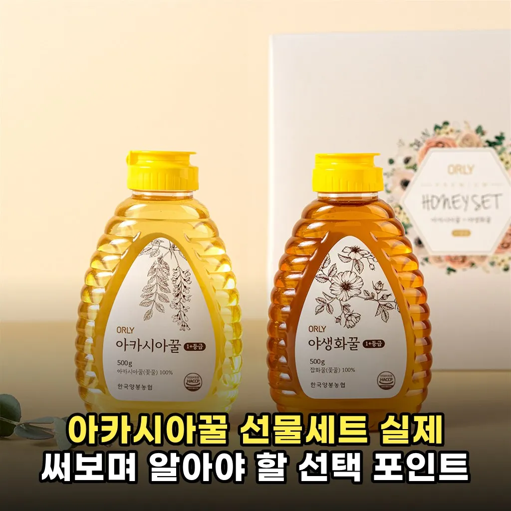 아카시아꿀 선물세트 실제 써보며 알아야 할 선택 포인트