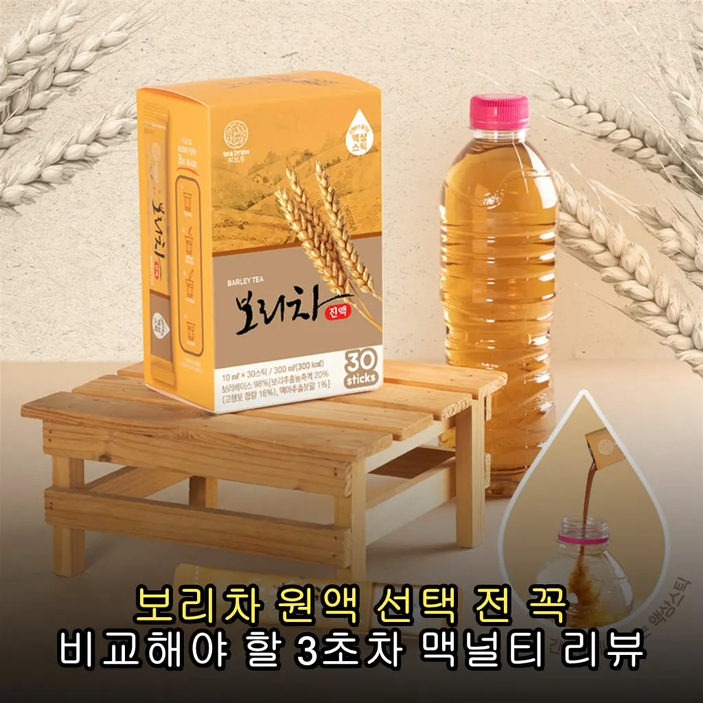 보리차 원액 선택 전 꼭 비교해야 할 3초차 맥널티 리뷰