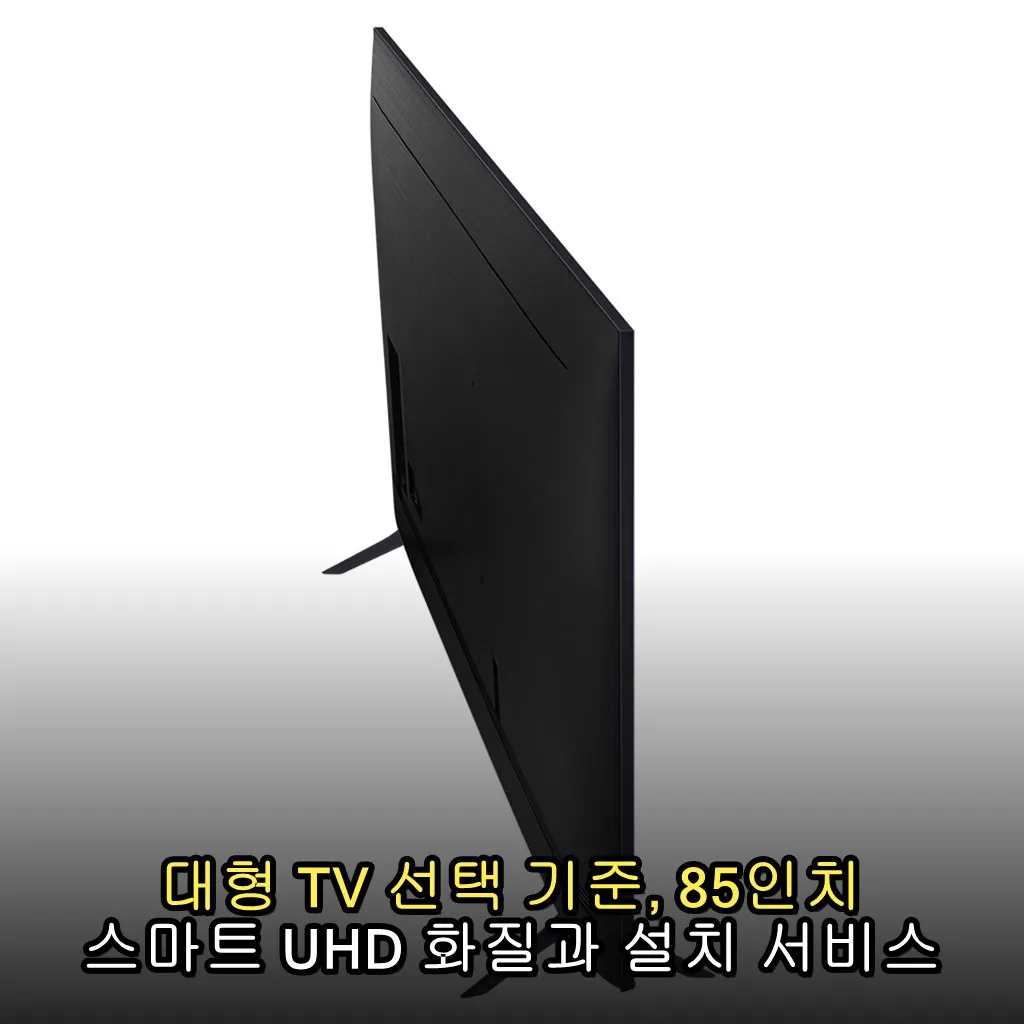 대형 TV 선택 기준, 85인치 스마트 UHD 화질과 설치 서비스 꼼꼼 비교법