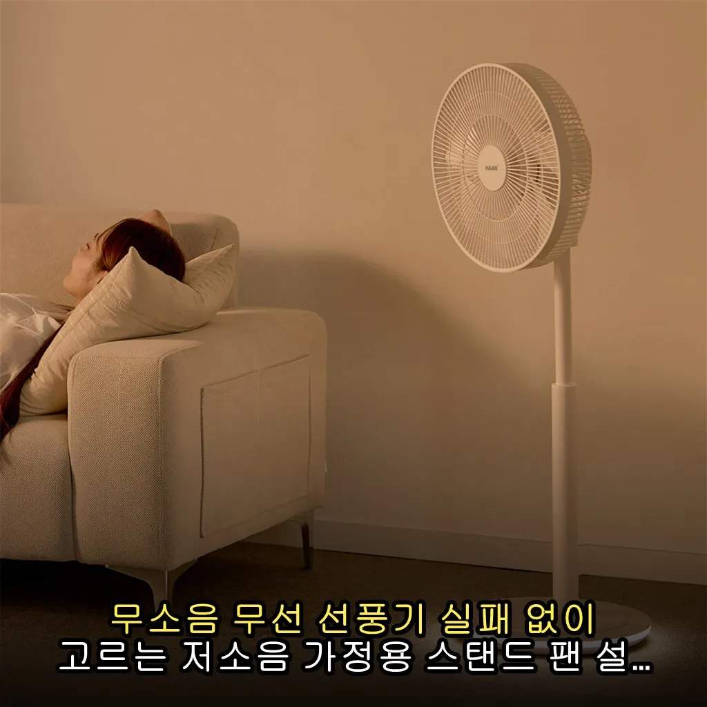 무소음 무선 선풍기 실패 없이 고르는 저소음 가정용 스탠드 팬 설치 전 체크할 점