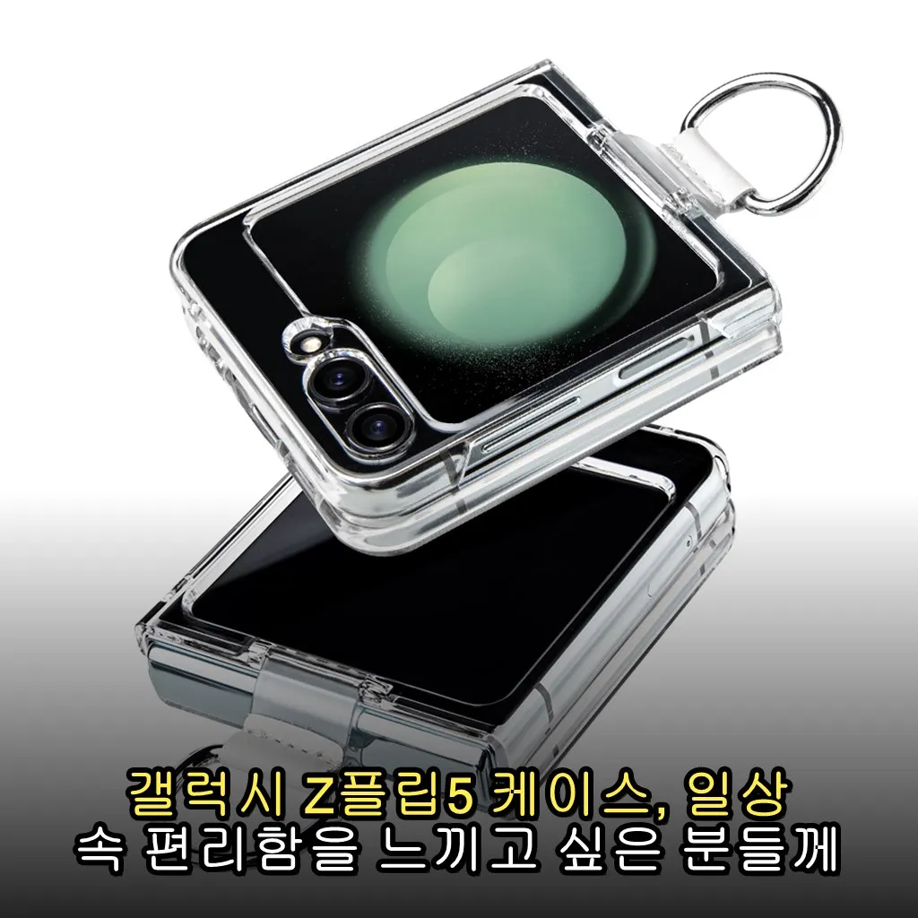 갤럭시 Z플립5 케이스, 일상 속 편리함을 느끼고 싶은 분들께 추천해요