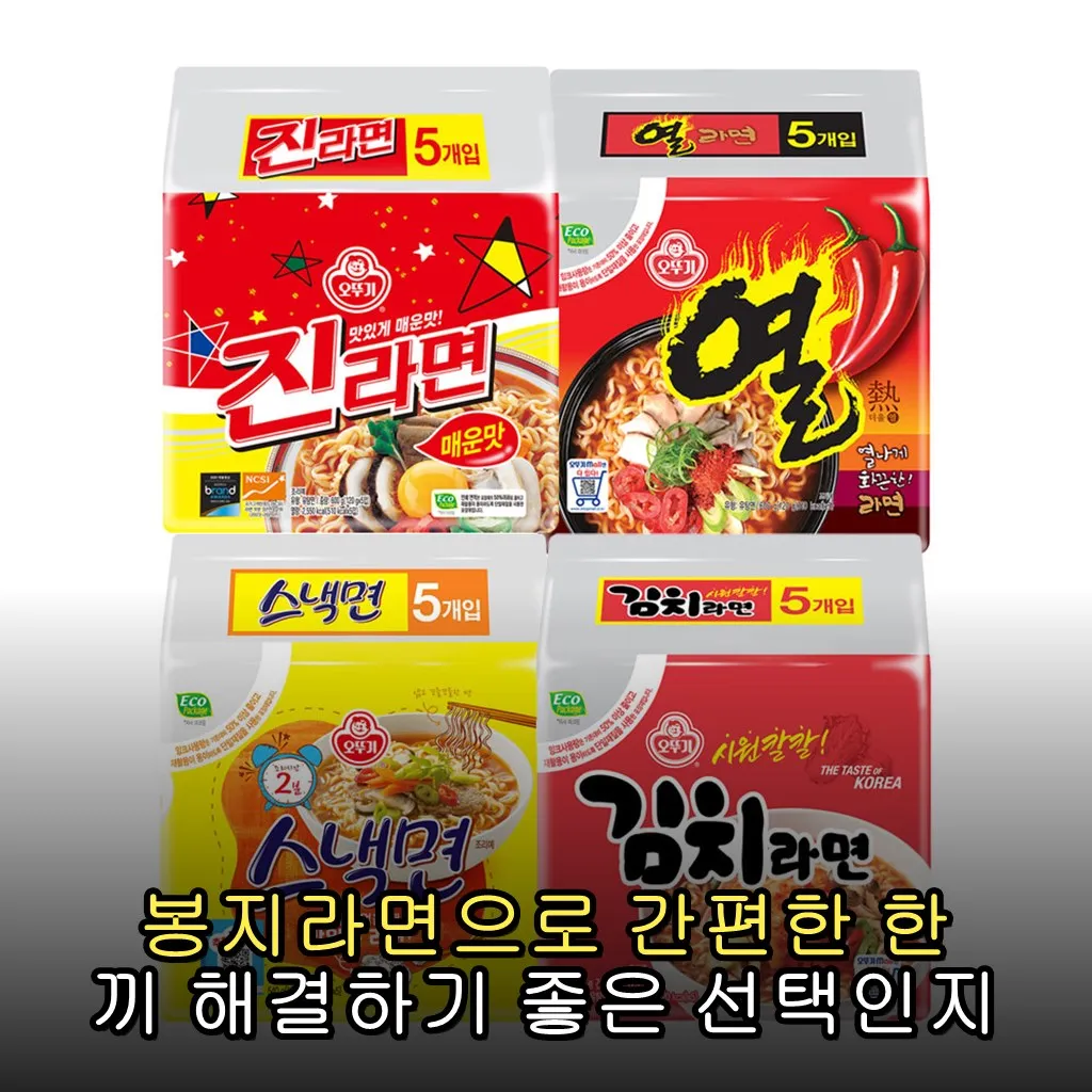 봉지라면으로 간편한 한 끼 해결하기 좋은 선택인지