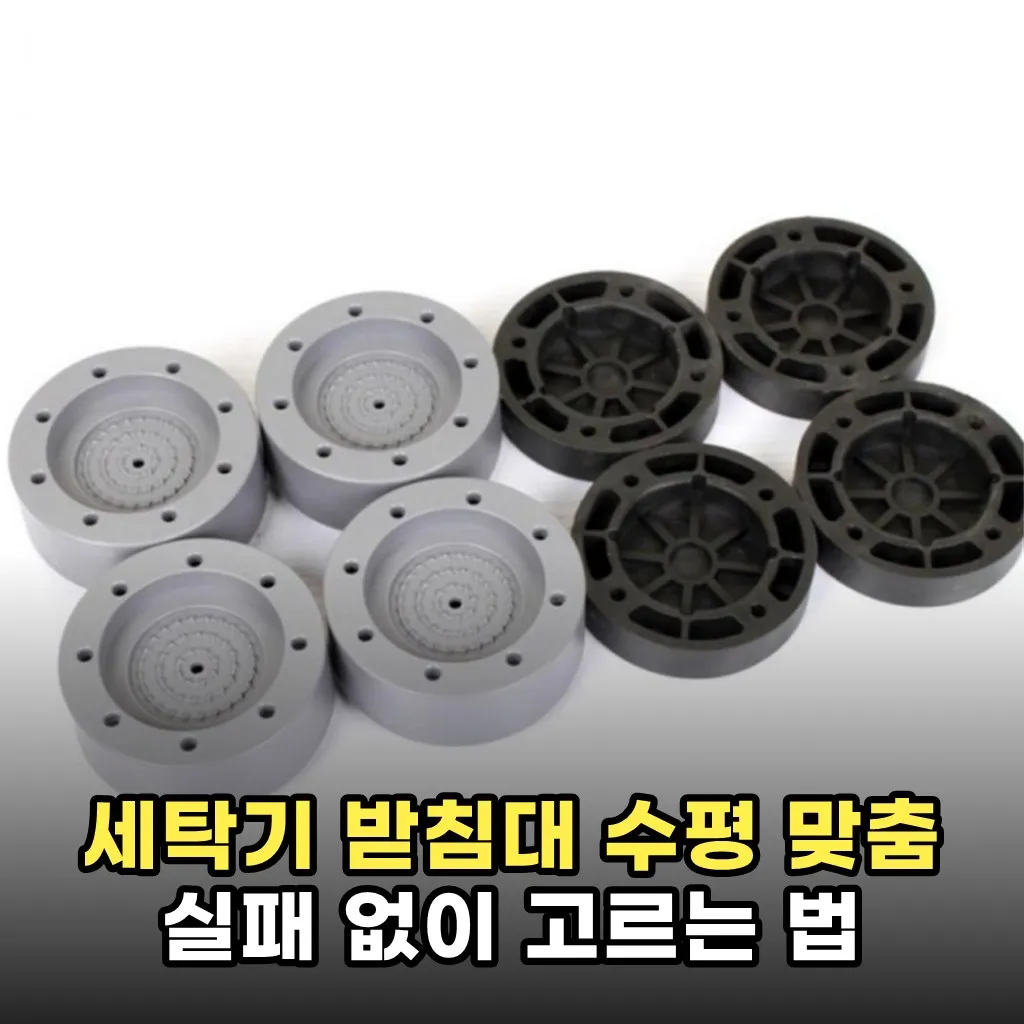 세탁기 받침대 수평 맞춤 실패 없이 고르는 법