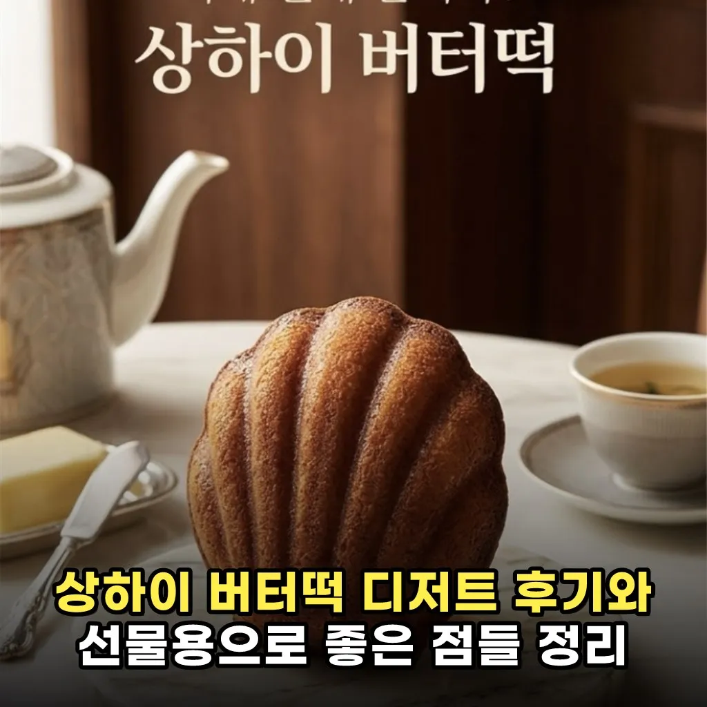 상하이 버터떡 디저트 후기와 선물용으로 좋은 점들 정리