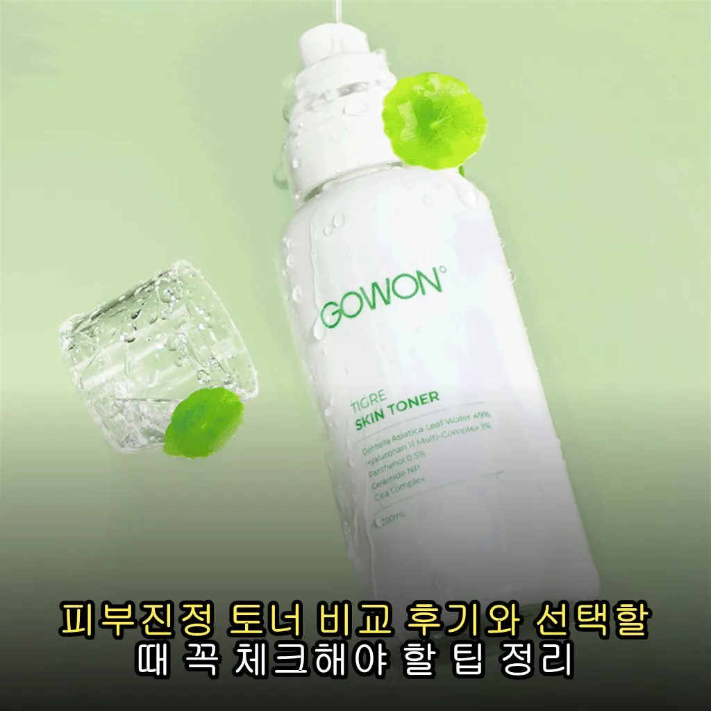 피부진정 토너 비교 후기와 선택할 때 꼭 체크해야 할 팁 정리