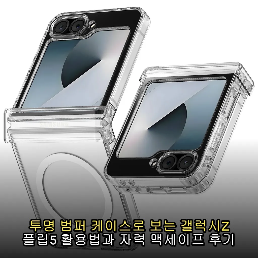 투명 범퍼 케이스로 보는 갤럭시Z 플립5 활용법과 자력 맥세이프 후기