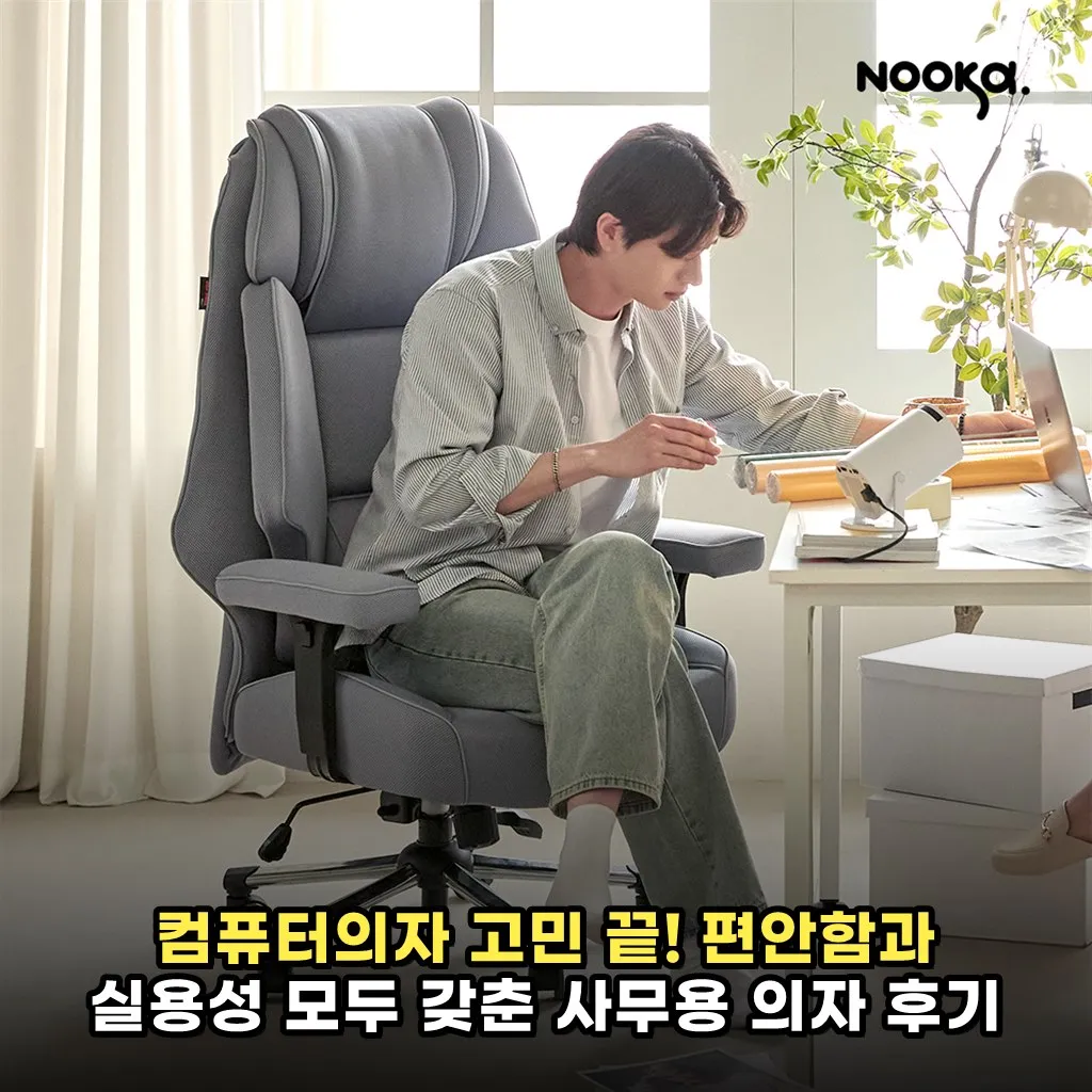 컴퓨터의자 고민 끝! 편안함과 실용성 모두 갖춘 사무용 의자 후기