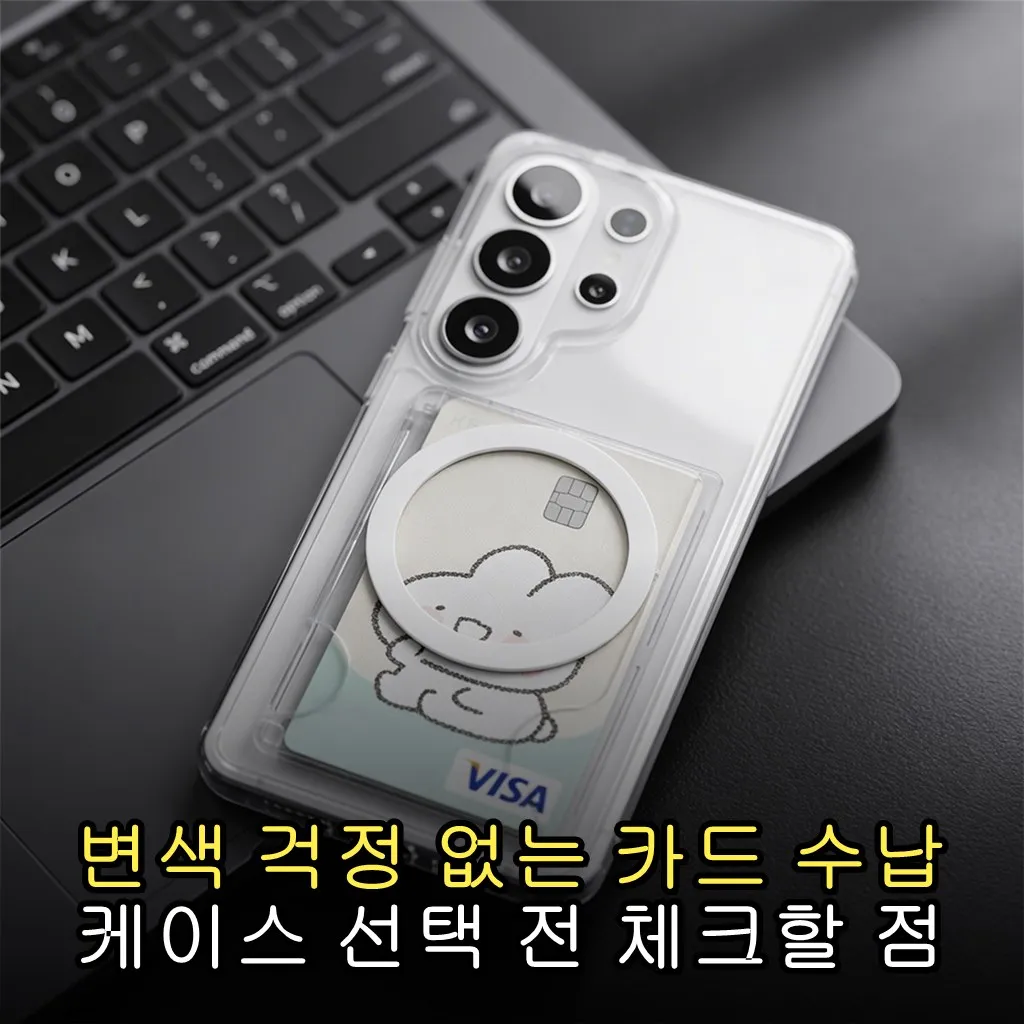 변색 걱정 없는 카드 수납 케이스 선택 전 체크할 점