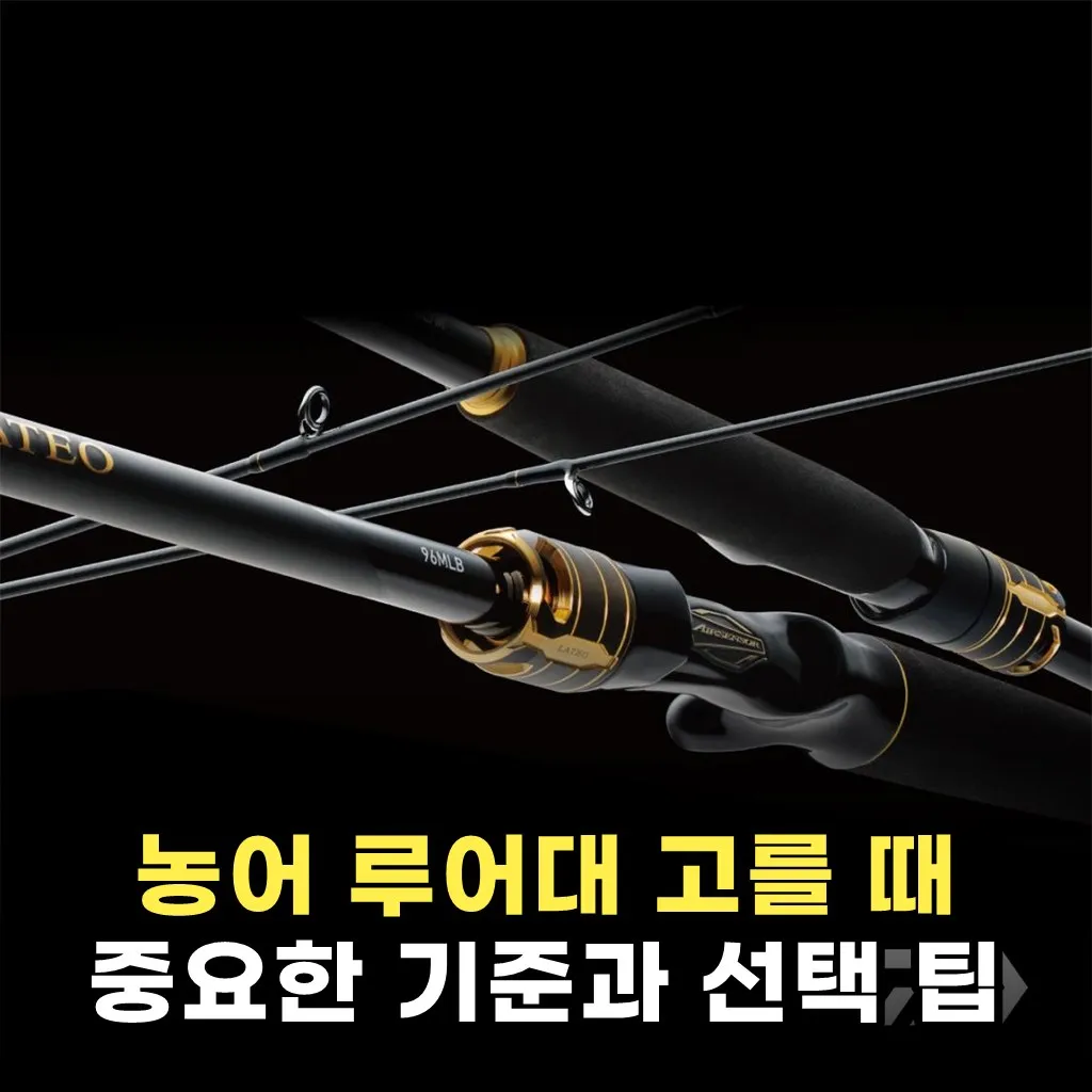 농어 루어대 고를 때 중요한 기준과 선택 팁