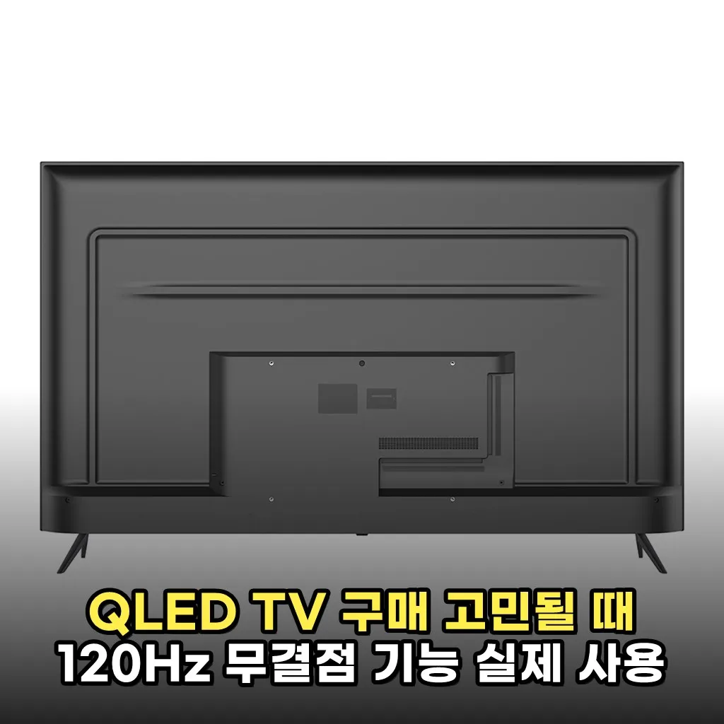 QLED TV 구매 고민될 때 120Hz 무결점 기능 실제 사용 후기