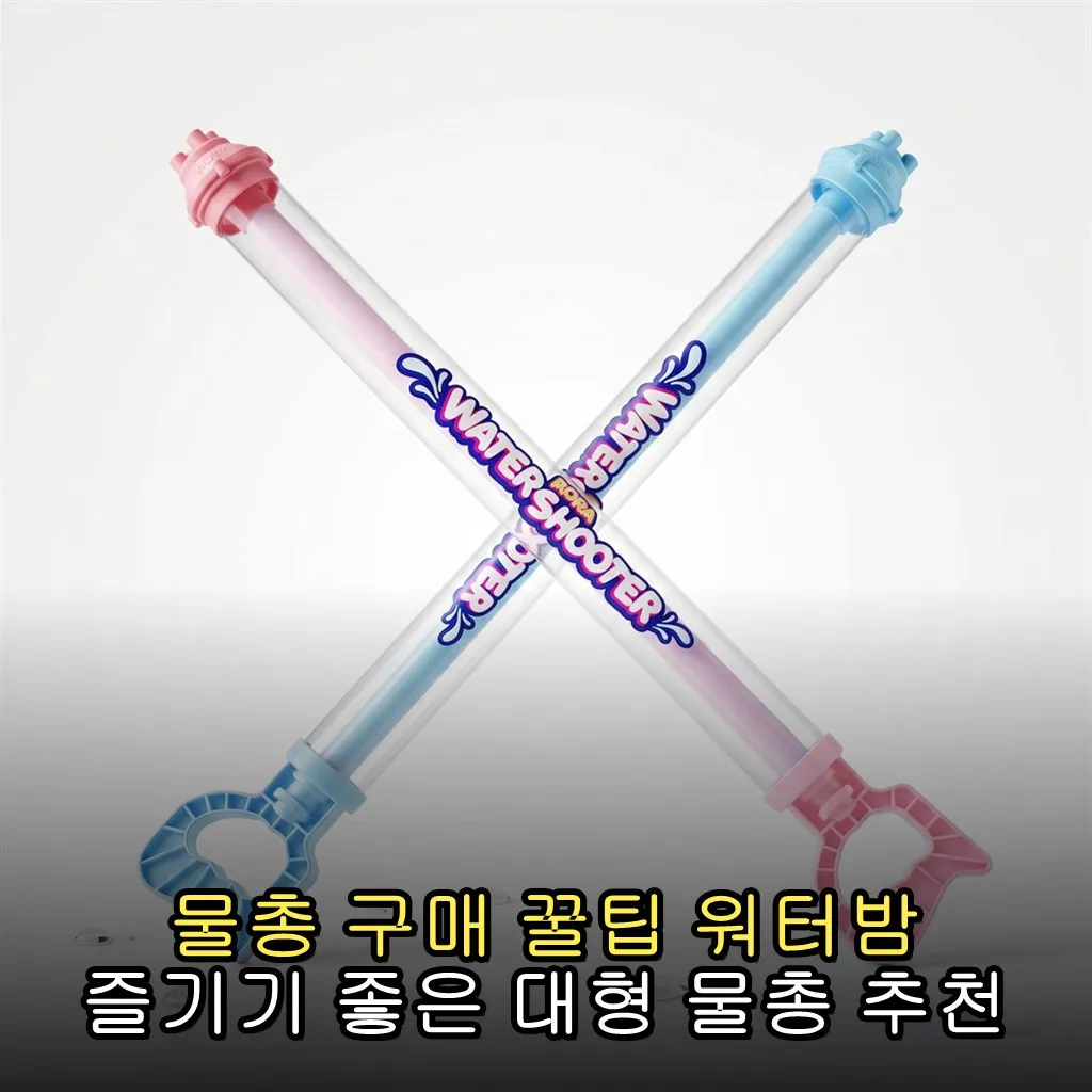 물총 구매 꿀팁 워터밤 즐기기 좋은 대형 물총 추천