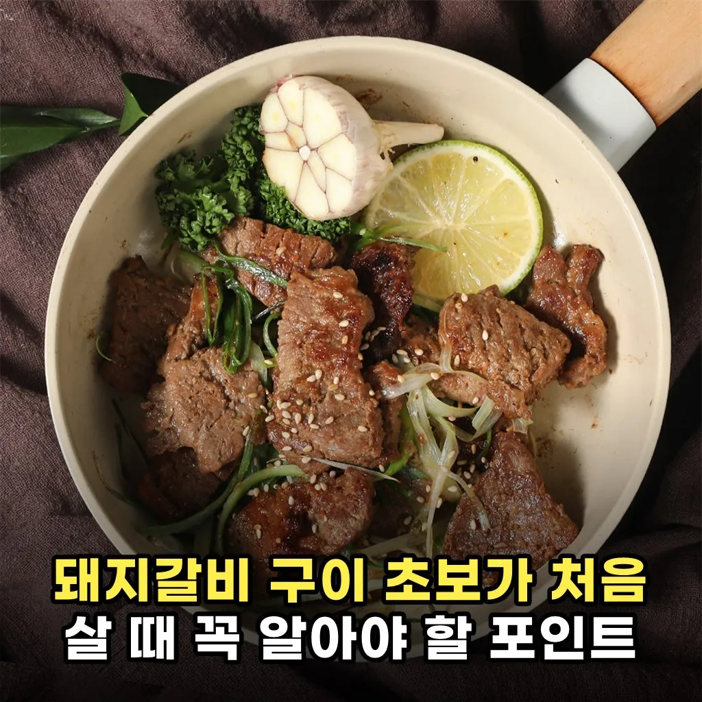 돼지갈비 구이 초보가 처음 살 때 꼭 알아야 할 포인트