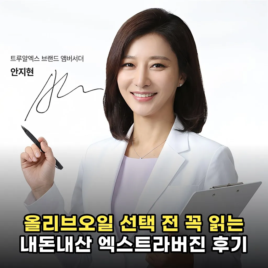 올리브오일 선택 전 꼭 읽는 내돈내산 엑스트라버진 후기
