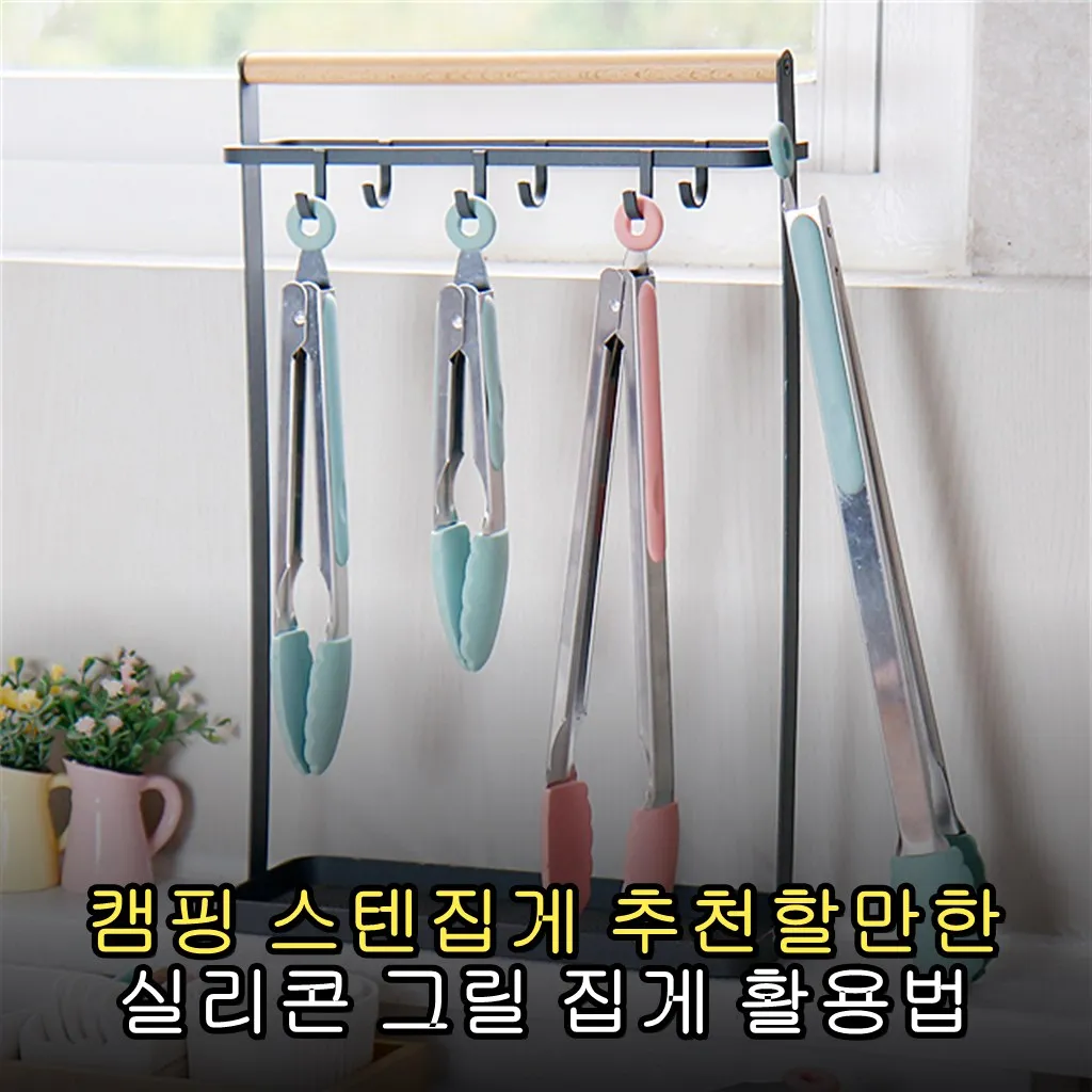 캠핑 스텐집게 추천할만한 실리콘 그릴 집게 활용법