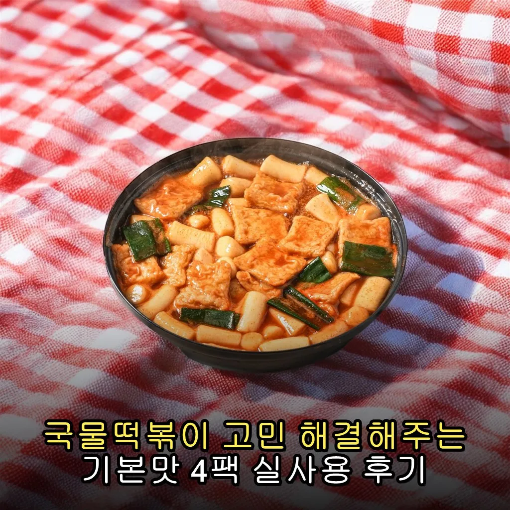 국물떡볶이 고민 해결해주는 기본맛 4팩 실사용 후기