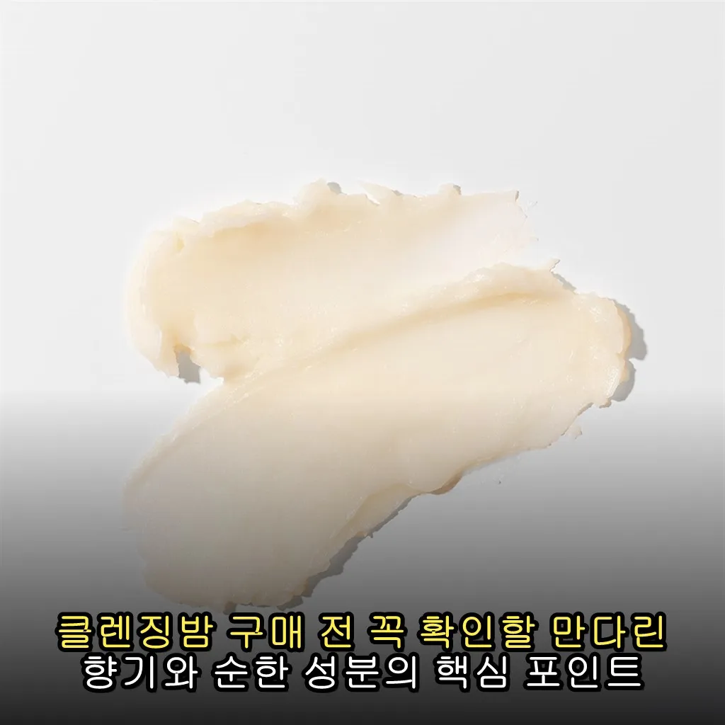 클렌징밤 구매 전 꼭 확인할 만다린 향기와 순한 성분의 핵심 포인트