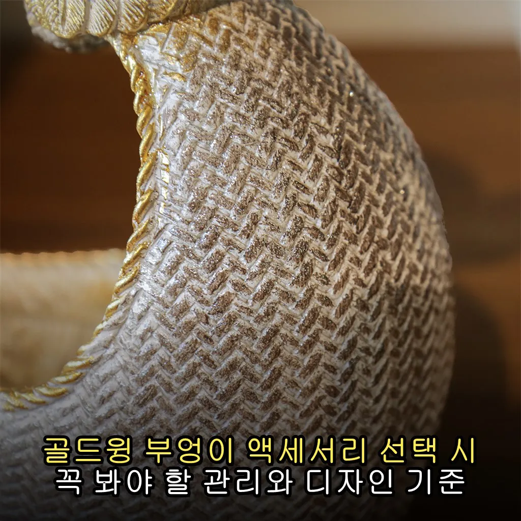 골드윙 부엉이 액세서리 선택 시 꼭 봐야 할 관리와 디자인 기준