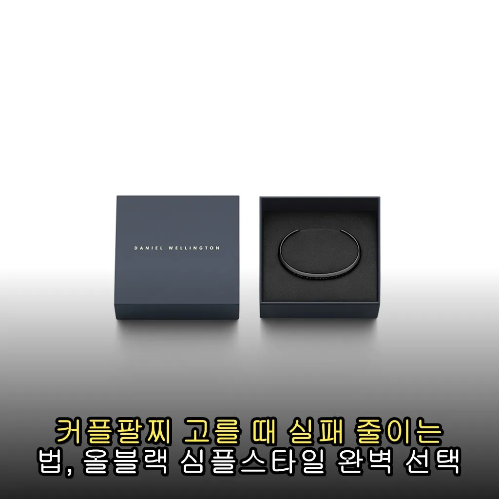 커플팔찌 고를 때 실패 줄이는 법, 올블랙 심플스타일 완벽 선택