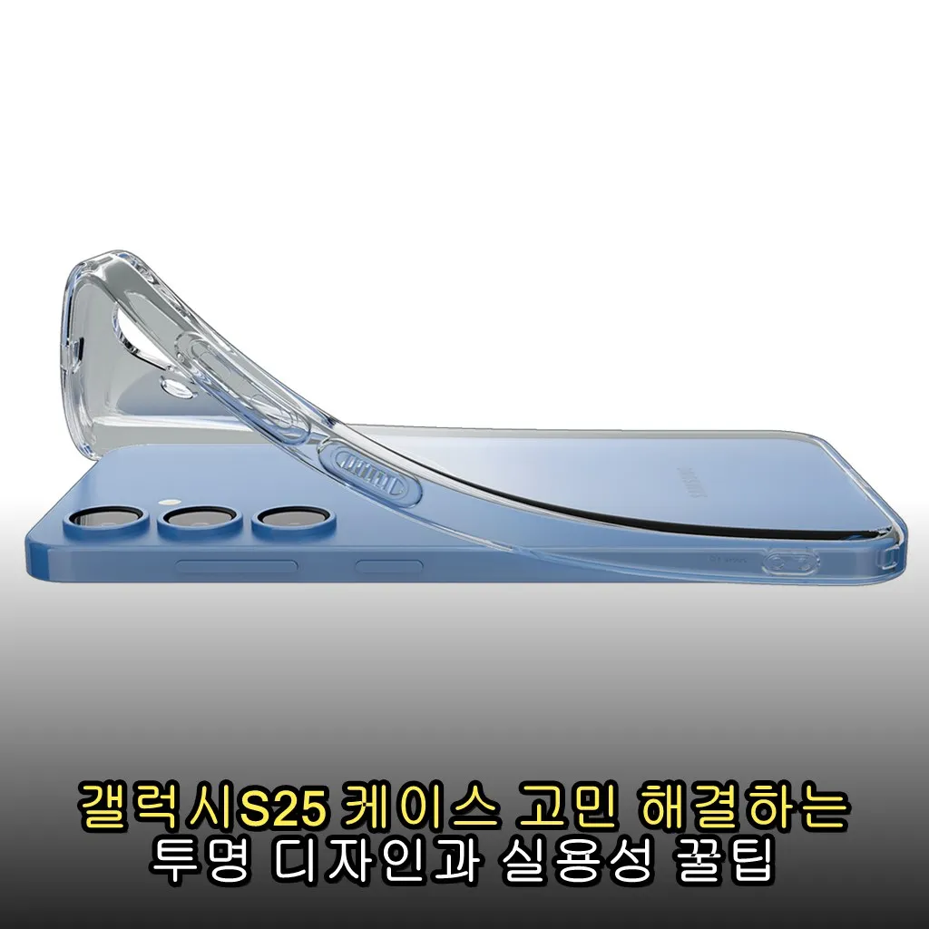 갤럭시S25 케이스 고민 해결하는 투명 디자인과 실용성 꿀팁