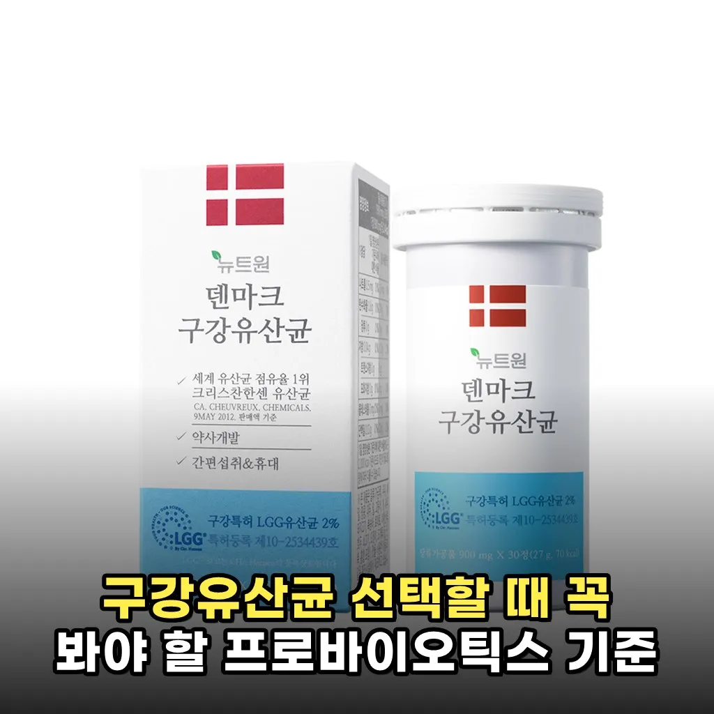 구강유산균 선택할 때 꼭 봐야 할 프로바이오틱스 기준