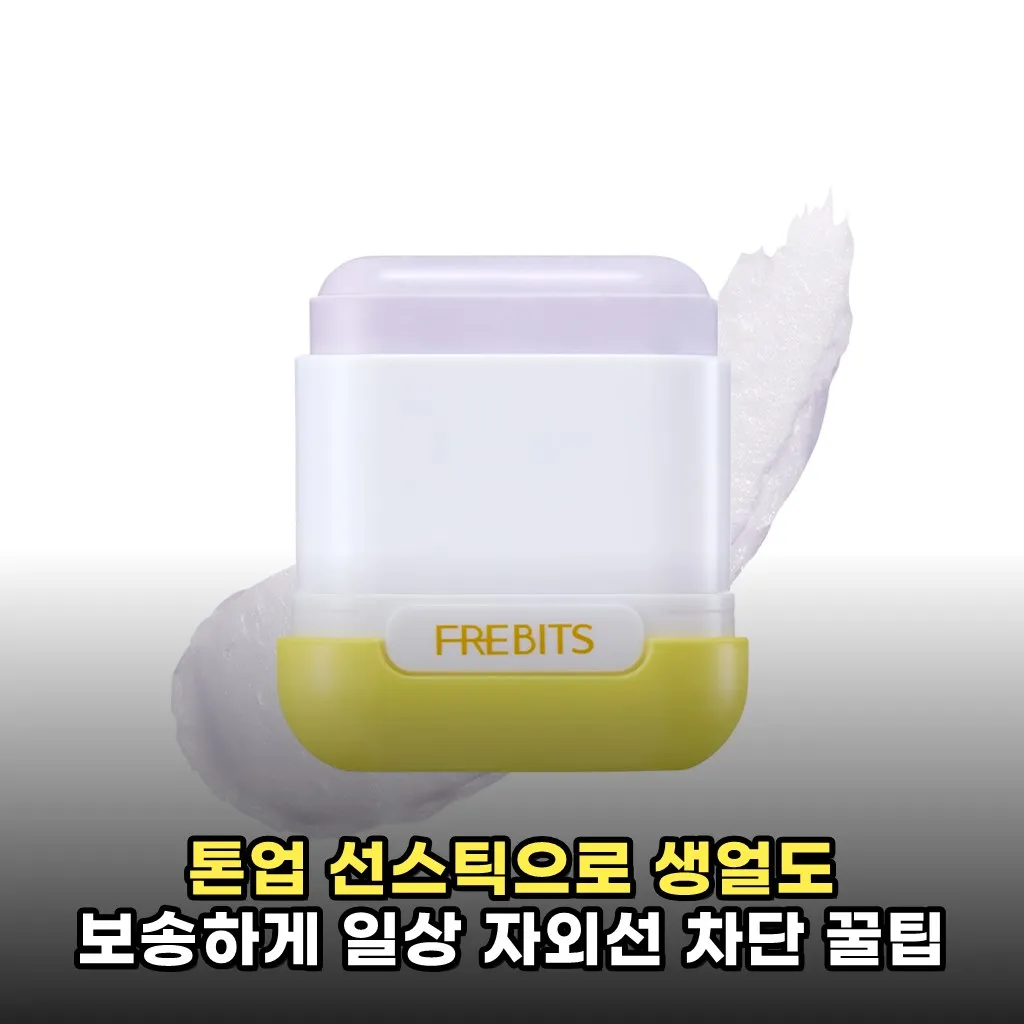 톤업 선스틱으로 생얼도 보송하게 일상 자외선 차단 꿀팁