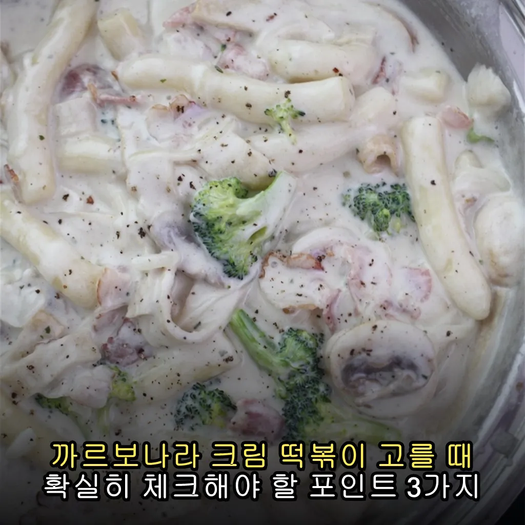 까르보나라 크림 떡볶이 고를 때 확실히 체크해야 할 포인트 3가지
