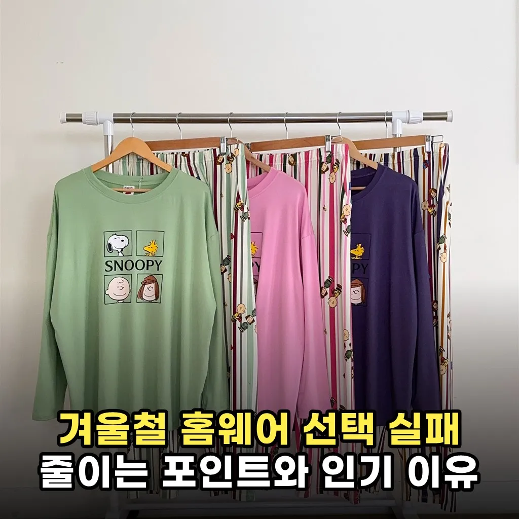 겨울철 홈웨어 선택 실패 줄이는 포인트와 인기 이유