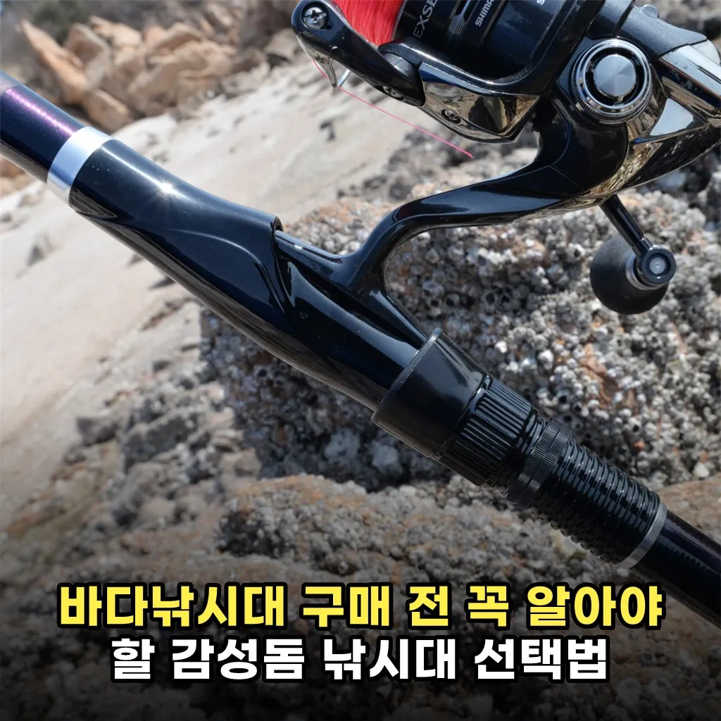 바다낚시대 구매 전 꼭 알아야 할 감성돔 낚시대 선택법