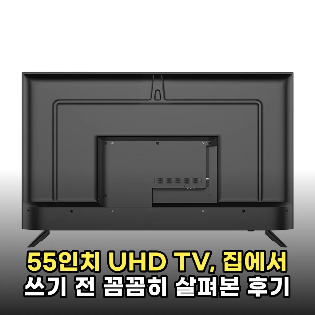 55인치 UHD TV, 집에서 쓰기 전 꼼꼼히 살펴본 후기
