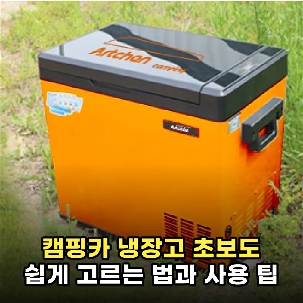 캠핑카 냉장고 초보도 쉽게 고르는 법과 사용 팁